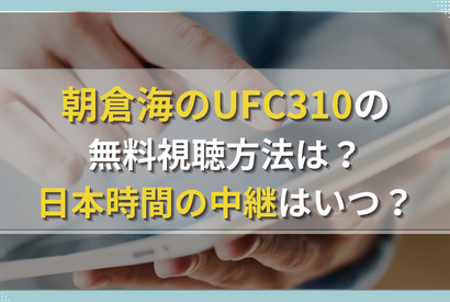 見逃し配信あり！朝倉海VSパントージャUFC310の無料視聴方法は？ 画像