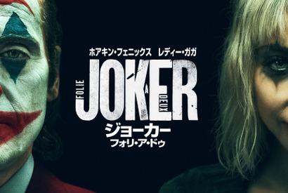 ホアキン・フェニックス×レディー・ガガ『ジョーカー：フォリ・ア・ドゥ』本日プレミア配信開始 画像