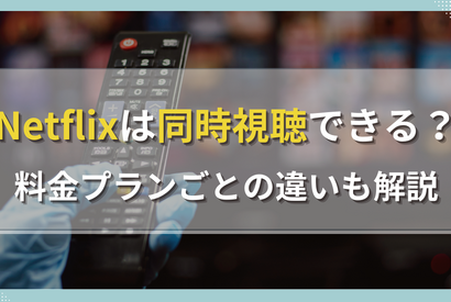 Netflixの同時視聴は4台まで！接続方法や注意点を解説！ 画像