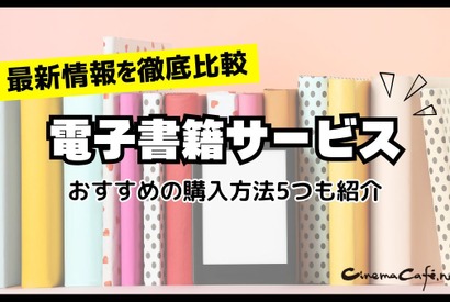 【2024年最新】電子書籍サービス比較29選｜おすすめの購入方法5つも紹介 画像