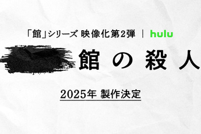 綾辻行人原作「館」シリーズ映像化第2弾の製作決定 画像