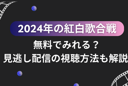 紅白歌合戦を無料で見逃し配信を見る方法(2024年～2025年第75回)を徹底調査！ 画像