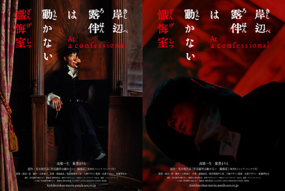 高橋一生×飯豊まりえ『岸辺露伴は動かない　懺悔室』5月23日公開！ ヴェネツィアでシリーズ原点映画化 画像
