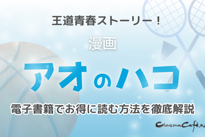 【25年10月最新】「アオのハコ」の漫画を全巻無料で読める電子書籍サービスはある？ 画像