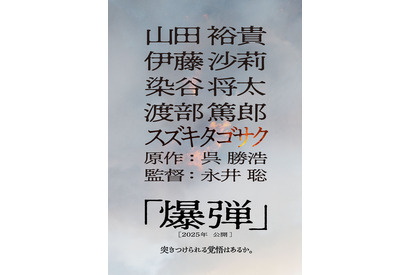 山田裕貴主演で小説「爆弾」映画化 伊藤沙莉＆染谷将太＆渡部篤郎出演 画像