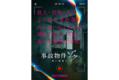 『事故物件ゾク 恐い間取り』2025年夏公開決定！中田秀夫監督が再び挑むホラーシリーズ最新作 画像