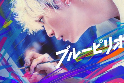 眞栄田郷敦＆高橋文哉＆板垣李光人＆桜田ひより共演『ブルーピリオド』Prime Video配信2月7日から 画像