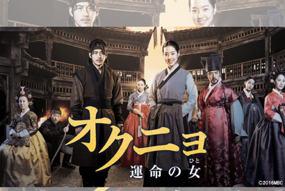 逆境に立ち向かい愛と人生を取り戻す女性を描いた『オクニョ 運命の女』がBS日テレで1月30日より放送！ 画像