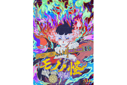 ゆかな＆堀川りょうら参加『劇場版モノノ怪 第二章 火鼠』予告 画像