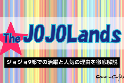 ザ・ジョジョランズで岸辺露伴が再登場！ジョジョ9部での活躍と人気の理由を徹底解説 画像