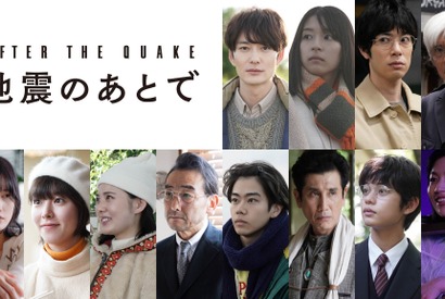 岡田将生＆鳴海唯＆渡辺大知＆佐藤浩市ら、村上春樹原作「地震のあとで」に出演 画像
