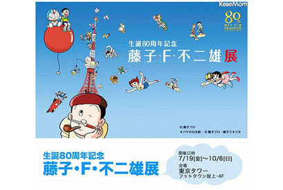 生誕80周年記念「藤子・F・不二雄展」、7月19日より東京タワーで開催 画像