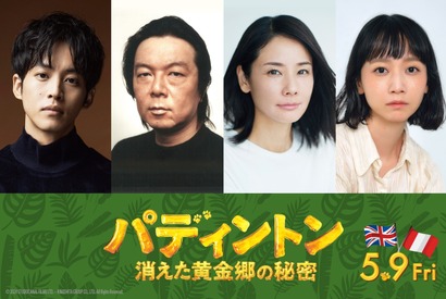 松坂桃李、パディントン役続投！吉田羊がキーパーソンに『パディントン 消えた黄金郷の秘密』 画像