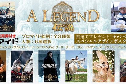ジャッキー・チェン×スタンリー・トン監督タッグの10作目『A LEGEND／伝説』前売券付きブロマイド販売中 画像