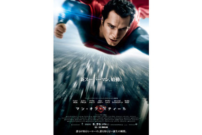 新スーパーマンが空を舞う！『マン・オブ・スティール』本ポスター解禁 画像