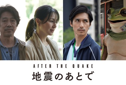 堤真一＆井川遥＆錦戸亮＆のん「地震のあとで」出演 画像