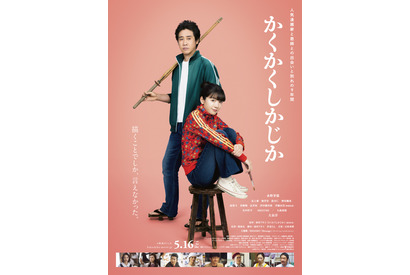永野芽郁＆大泉洋『かくかくしかじか』予告編公開　主題歌はMISAMO 画像