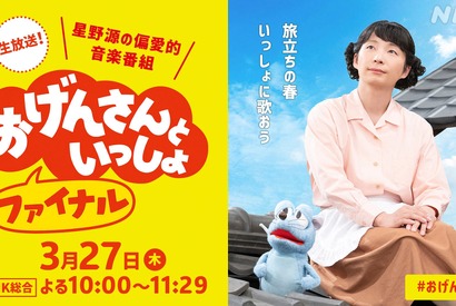 星野源冠音楽番組「おげんさんといっしょ ファイナル」3月27日生放送決定　後夜祭も 画像