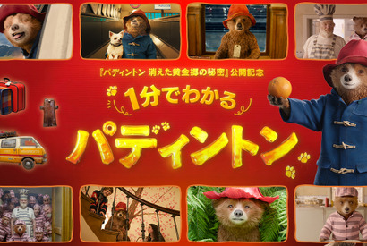 これまでの冒険と感動を1分に凝縮『パディントン 消えた黄金郷の秘密』特別映像 画像