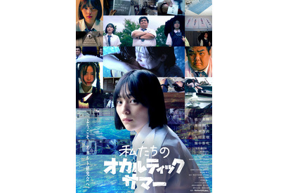 藤井道人「映画愛に満ちたインディーズ映画」次世代若手注目監督が作る『私たちのオカルティックサマー』公開 画像