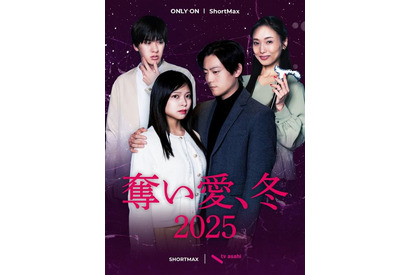 「奪い愛」が新キャストで縦型ドラマに「奪い愛、冬 2025」配信開始 画像