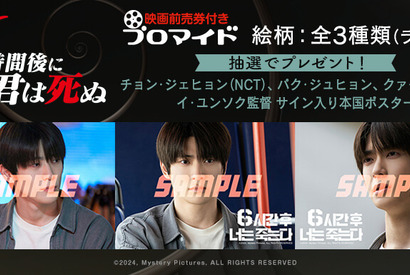 『6時間後に君は死ぬ』全3種の映画前売券付きブロマイド登場 画像