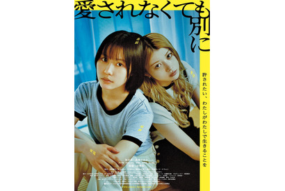 社会に負けず自分らしく生きる…南沙良＆馬場ふみか『愛されなくても別に』予告編 画像