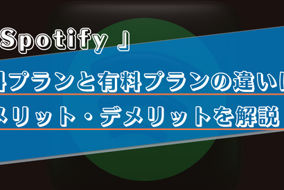 Spotifyの無料プランは制限が多い？有料プランとの違いやメリット・デメリットを徹底解説！ 画像