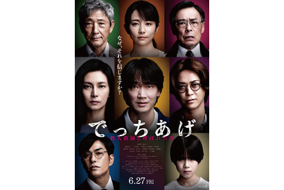 綾野剛＆柴咲コウ＆亀梨和也ら集結『でっちあげ』本ポスター完成 画像