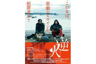 「真実」に翻弄され日常が崩壊していく…内田英治監督『逆火』予告＆ポスター 画像