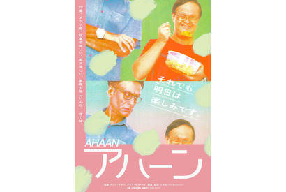 「自立したい」ダウン症の青年が主人公『アハーン』公開決定 画像