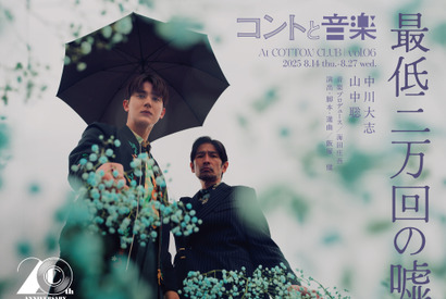 中川大志＆山中聡の2人芝居　コントと音楽 vol.06「最低二万回の嘘」8月上演 画像