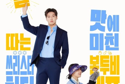 カン・ハヌル主演の新ドラマ『あなたの味』が描く五感を刺激する一触即発ロマンスとは？ 画像