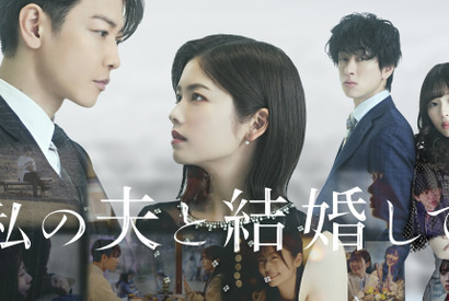 「私の夫と結婚して」から傑作「怪物」まで 日韓リメイクドラマが2025年も激アツ 画像