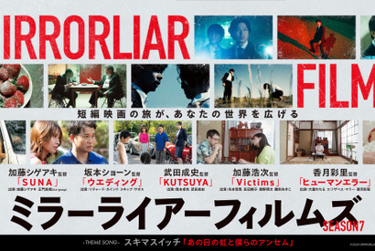『MIRRORLIAR FILMS Season7』が特別賞「ショートショート フィルムフェスティバル ＆ アジア 2025」 画像