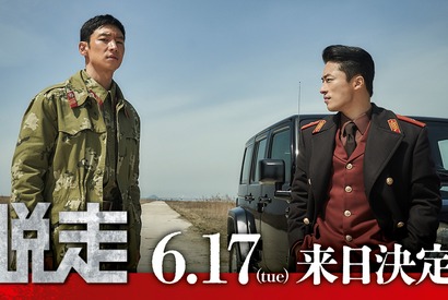 映画『脱走』イ・ジェフン＆ク・ギョファン＆監督の来日決定 画像