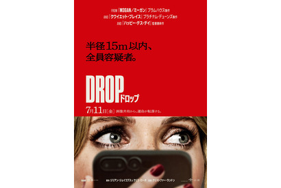 すぐそばに殺人を指示する犯人が…『DROP／ドロップ』7月公開決定 画像