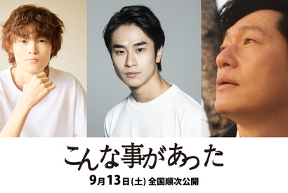前田旺志郎＆窪塚愛流＆井浦新が競演、10年後の福島描く『こんな事があった』9月公開 画像
