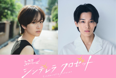 尾碕真花×松本怜生、フレッシュな共演「シンデレラ クロゼット」7月放送開始 画像