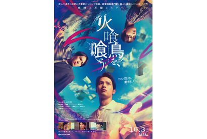 水上恒司×山下美月×宮舘涼太が共演『火喰鳥を、喰う』本編映像初公開 画像