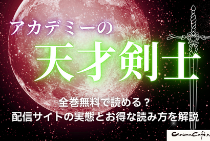 漫画「アカデミーの天才剣士」は全巻無料で読める？配信サイトの実態とお得な読み方を解説 画像