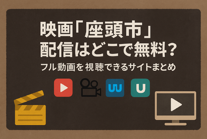 映画「座頭市」配信はどこで無料？動画を視聴する方法やサブスクまとめ 画像