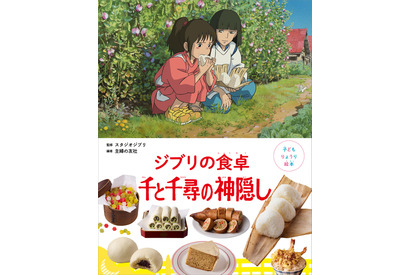 ハクのおにぎり＆釜爺の天丼も！「子どもりょうり絵本 ジブリの食卓 千と千尋の神隠し」予約開始 画像