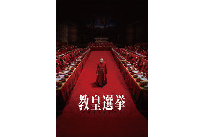 アカデミー賞脚色賞受賞『教皇選挙』Prime Videoにて7月30日より独占配信決定 画像