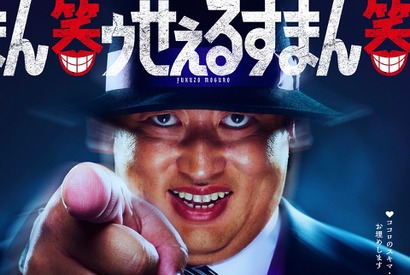 喪黒福造役は秋山竜次に！実写「笑ゥせぇるすまん」15秒予告解禁 画像