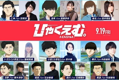劇場長編アニメ『ひゃくえむ。』高橋李依、種崎敦美、悠木碧ら追加キャストに！10名が一挙発表 画像