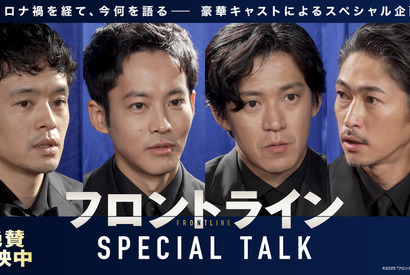 小栗旬＆松坂桃李＆池松壮亮＆窪塚洋介出演『フロントライン』座談会特別映像 画像