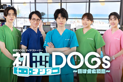 萩原利久が主演！「初恋DOGs」サイドストーリー隔週配信 画像