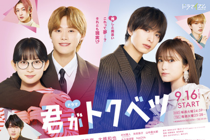 畑芽育＆大橋和也ら続投、“ドラマ”「君がトクベツ」9月16日スタート！ 画像