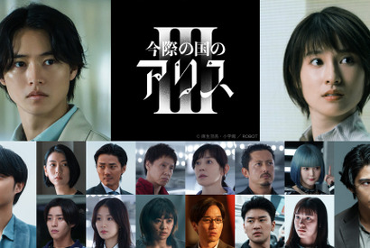 Netflixシリーズ「今際の国のアリス」シーズン3配信日は9月25日！ 磯村勇斗＆玉城ティナ＆賀来賢人ら参加 画像